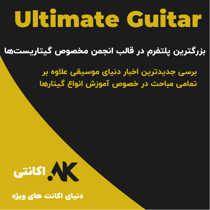 آلتیمیت گیتار | Ultimate Guitar
