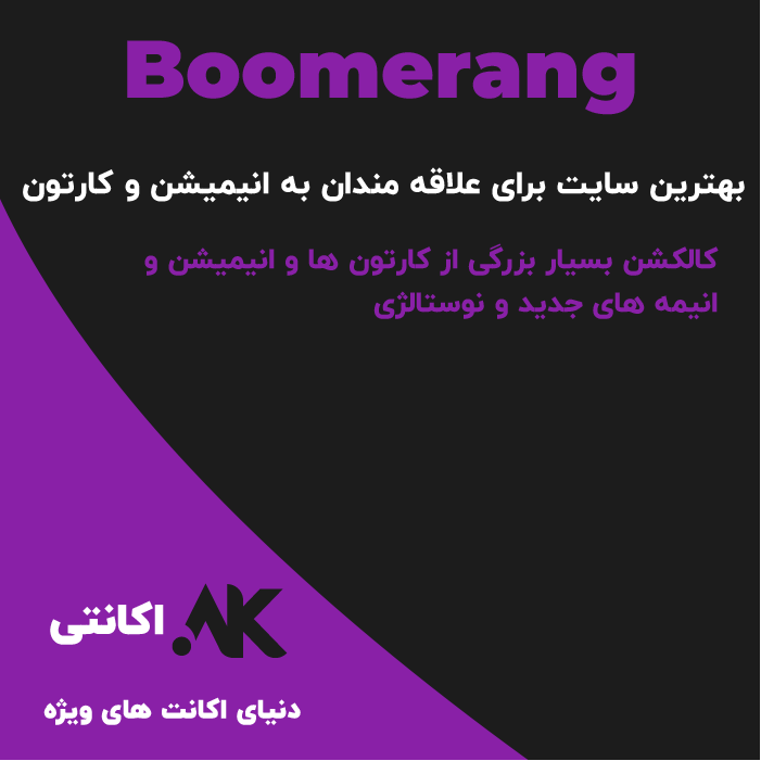 بومرنگ | Boomerang