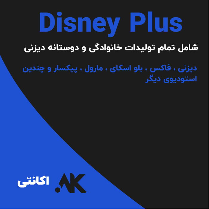 دیزنی پلاس | Disney Plus