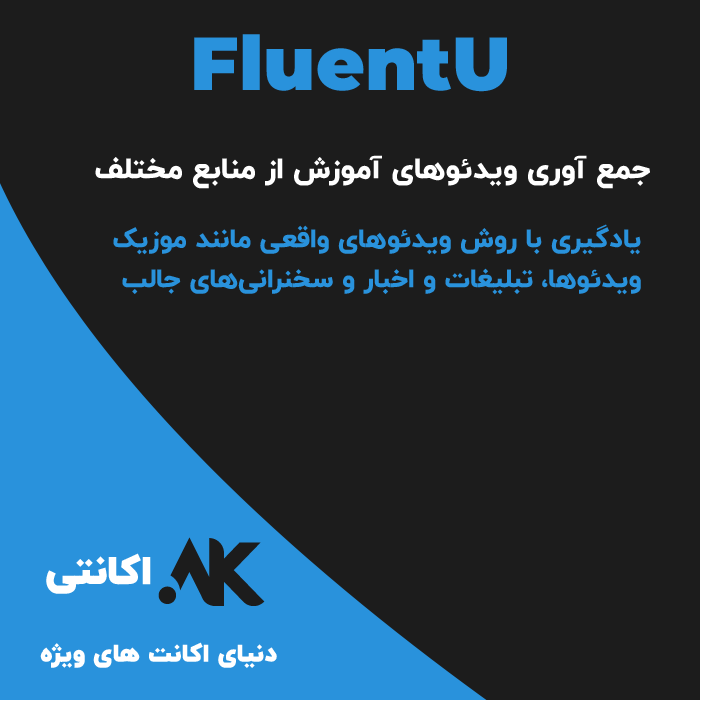 FluentU | فلوئنت یو