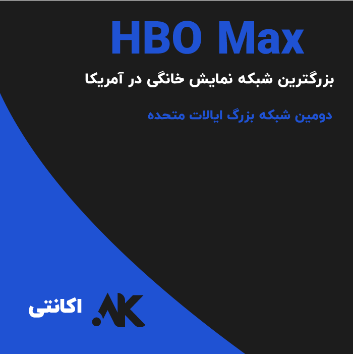 HBO Max | اچ‌بی‌او مکس