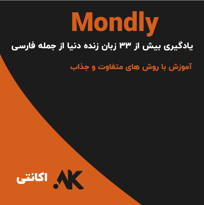 ماندلی | Mondly