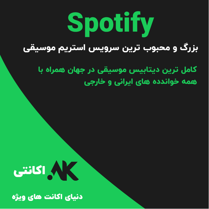 Spotify | اسپاتیفای