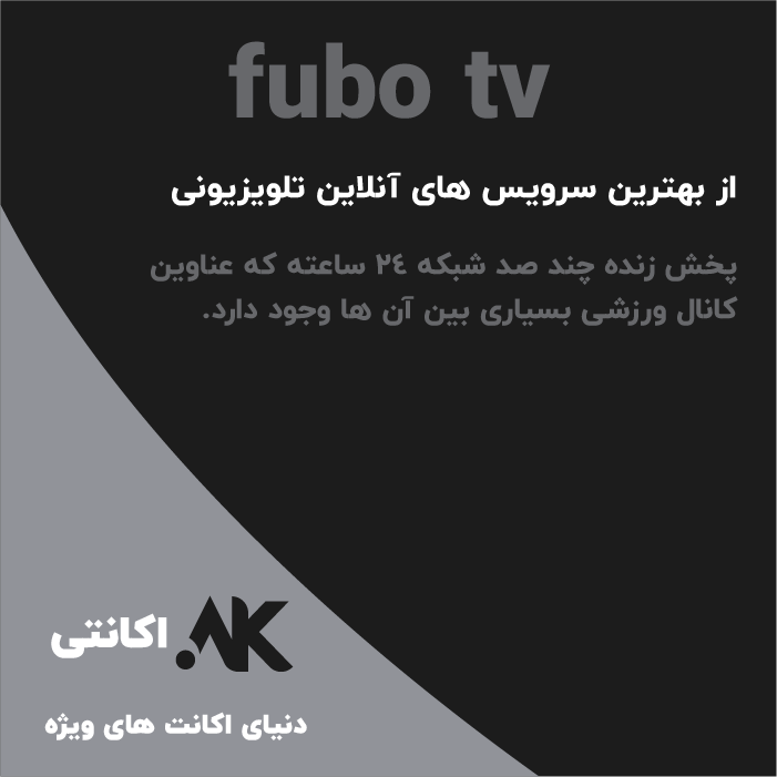 فوبو تی‌وی | FuboTV