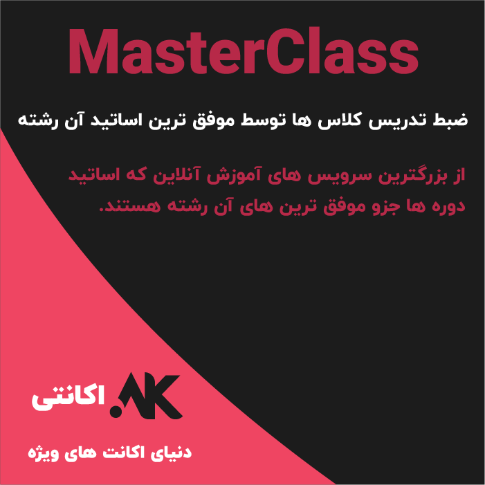 مستر کلاس | MasterClass