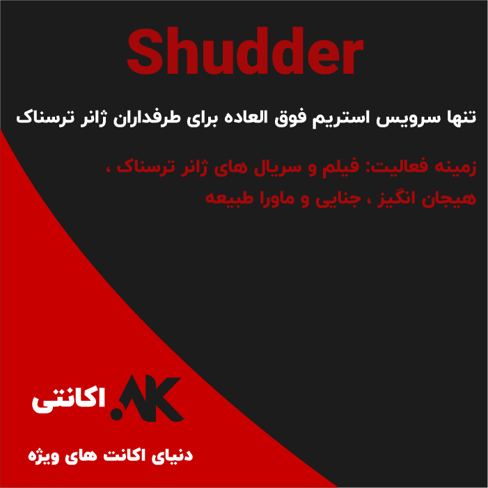 شادر | Shudder