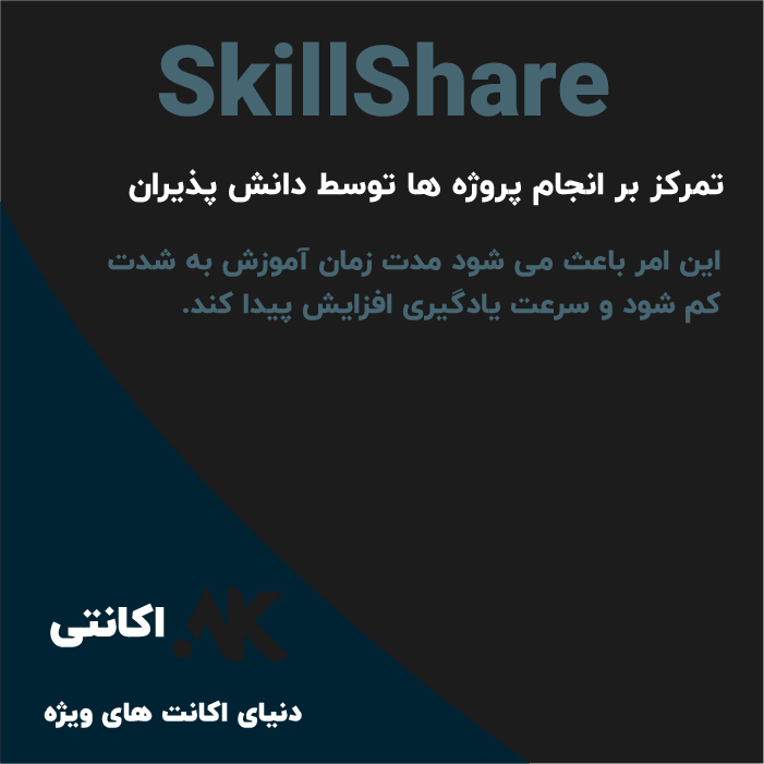 اسکیل شیر | SkillShare