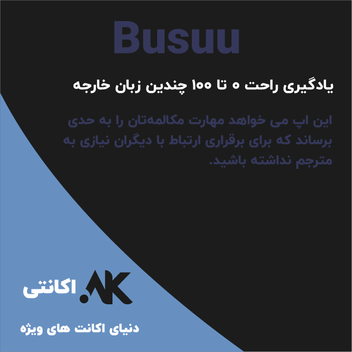بوسو | Busuu