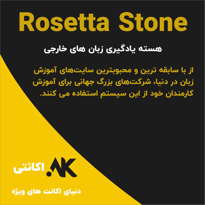 رزتا استون | Rosetta Stone