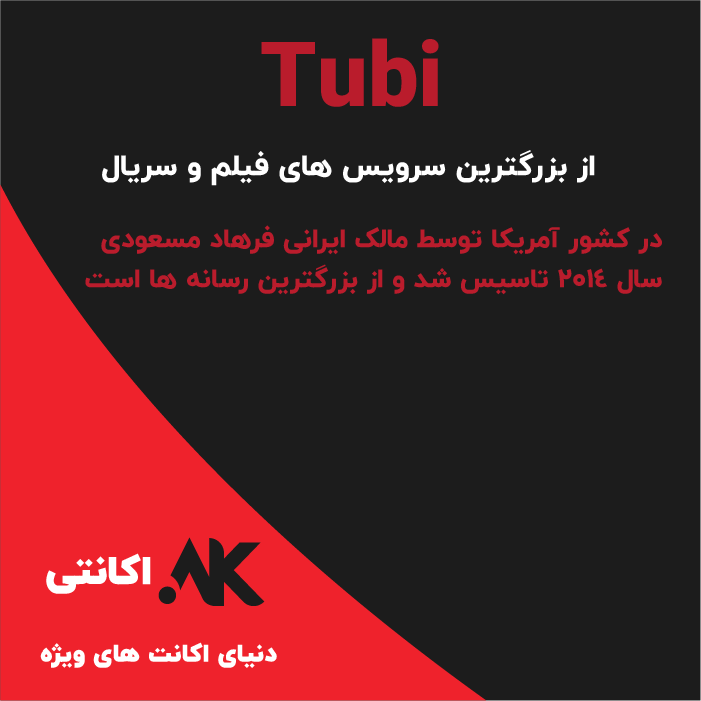 Tubi | توبی