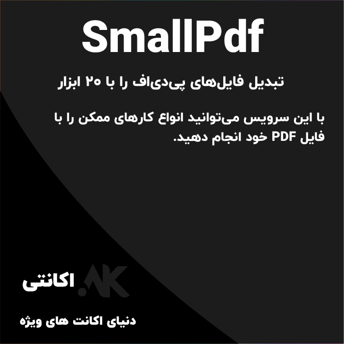 SmallPdf | اسمال پی‌دی‌اف