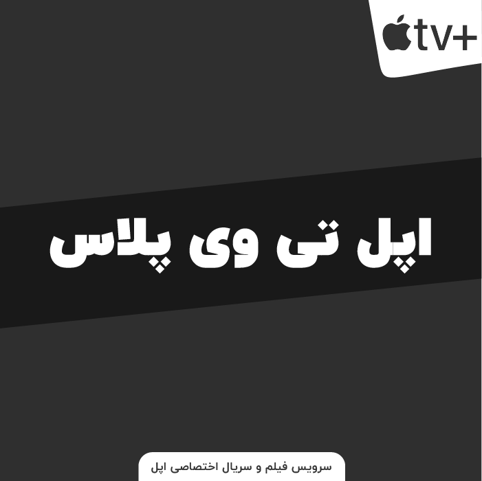 +AppleTV | اپل تیوی پلاس