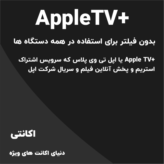 +AppleTV | اپل تیوی پلاس