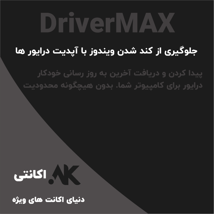 DriverMAX | درایور مکس