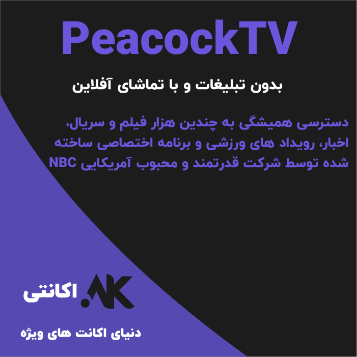 Peacock TV | پیکاک تی وی