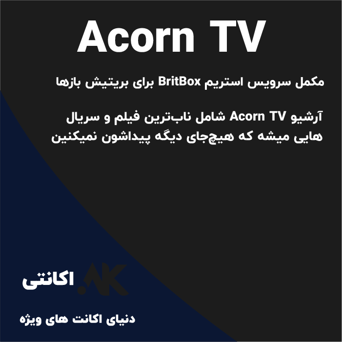 اِی کورن تی وی | Acorn TV