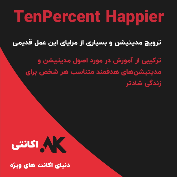Ten Percent Happier | تن پرسنت هپیر