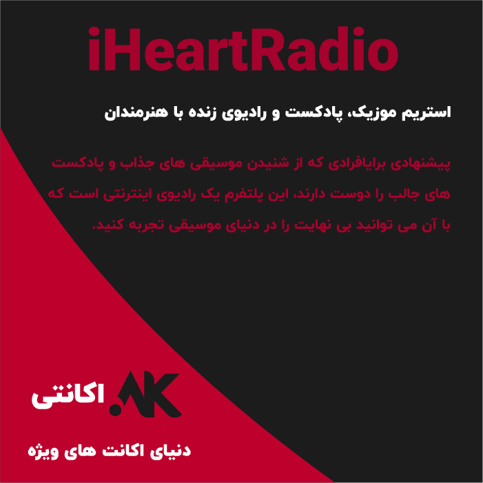 iHeartRadio | آی هارت رادیو