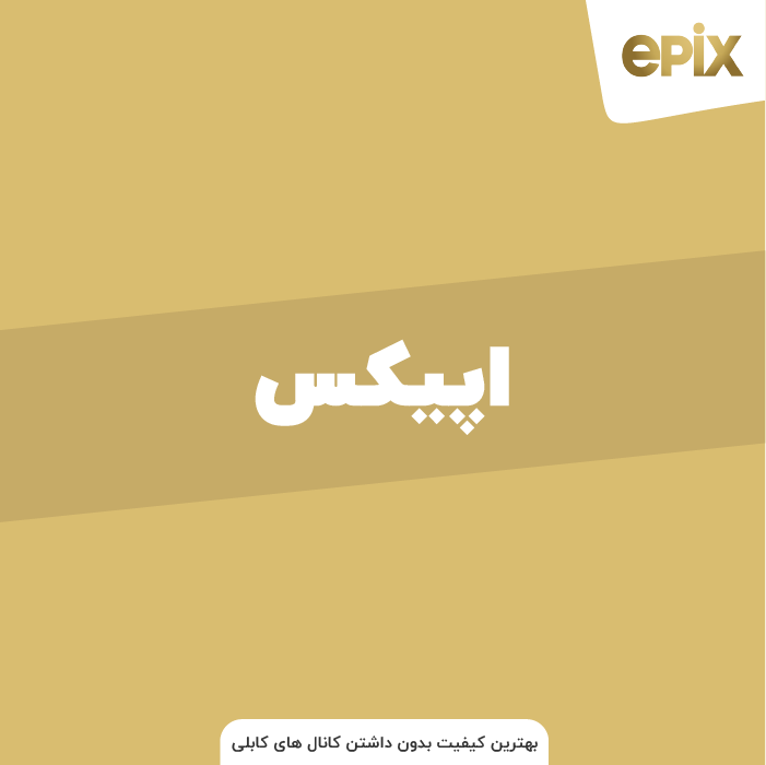Epix | اپیکس