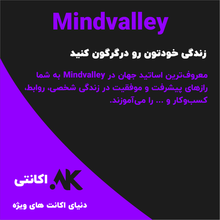 Mindvalley | مایندوَلی