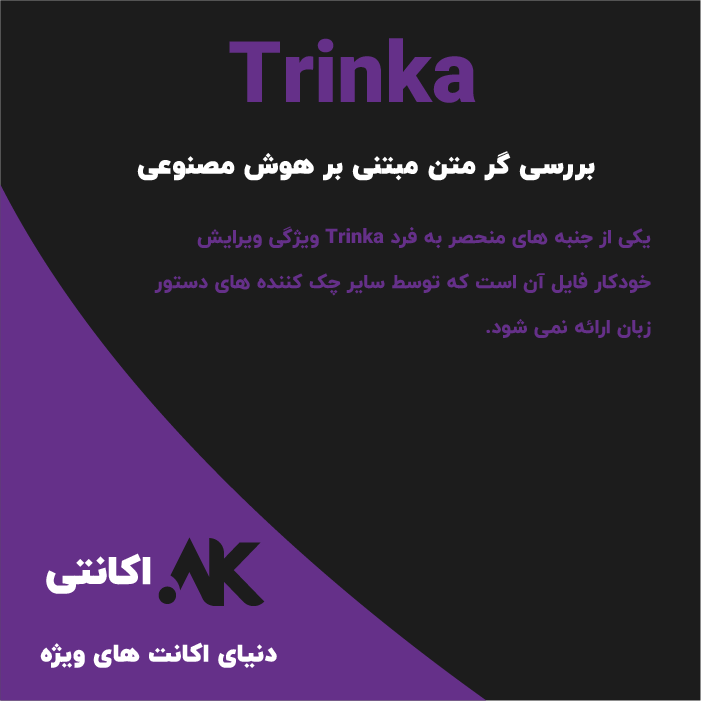 ترینکا | Trinka