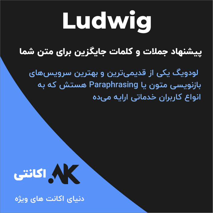 لودویگ | Ludwig