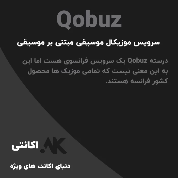 کوبوز | Qobuz