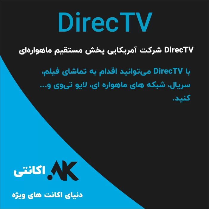 DirecTV | دایرکت تی‌وی